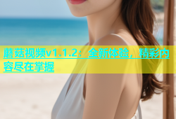 蘑菇视频v1.1.2：全新体验，精彩内容尽在掌握