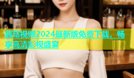 蘑菇视频2024最新版免费下载，畅享高清影视盛宴