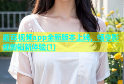 蘑菇视频app全新版本上线，畅享影视剪辑新体验(1)