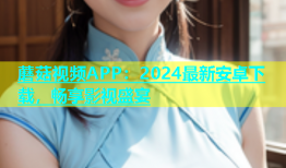 蘑菇视频APP：2024最新安卓下载，畅享影视盛宴